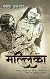 मल्लिका MALLIKA