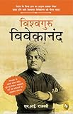 Vishvaguru Vivekananda (विश्वगुरु विवेकानंद)