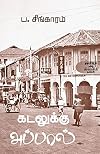 Kadalukku appal (Tamil Edition)