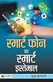 Smart phone ka smart istemal