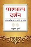 पाश्चातया दर्शन (Paschatya darshan)