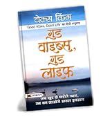 Good vibes good life (गुड वाइब्स गुड लाइफ)