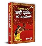 Pauranik granthon mein nari shakti ki kahaniyan