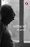 Atirikt Nahin (अतिरिक्त नहीं)