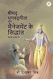 Shrimad Bhagwadgita aur management ke sidhant saral bhasha mai