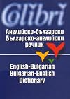 English-Bulgarian & Bulgarian-English Dictionary (English and Bulgarian Edition)