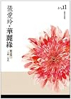 華麗緣 : 散文集一 : 一九四〇年代