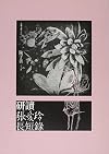 研讀張愛玲長短錄