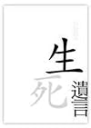Shen si yi yan (in traditional Chinese, NOT in English)