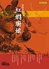 Red Men kitchen Niang (Chinese edidion) Pinyin: hong men chu niang