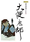 Da bian lao shi