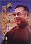 国史大师：钱穆教授传略 = A Biographical Sketch of Professor Chien Mu