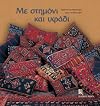 Me stimoni kai ifadi. Ifada kai foresies apo to Metsovo (Greek Edition)