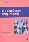 Peripeteia Sti Mani: Istories Se Apla Ellinika: Part 2: Easy Reader Level 4 (Greek Easy Readers) (Greek Edition)