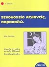 Xenodohio Atlantis, Parakalo: (Greek Easy Readers - Stage 1) (Greek Edition)