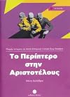 To Periptero Stin Aristotelous: Greek Easy Readers - Stage 1 (Greek Edition)