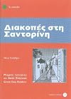 Diakopes sti Santorini (Greek Easy Readers - Stage 3) 2012