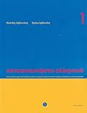 Communiquez En Grec (epikoinoneste Ellinika 1) (1cd Audio)