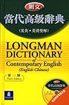 Longman Dictionary of Contemporary English (Bilingual English-English version) (with CD)
