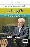 آقای سفیر