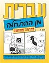 Hebrew from Scratch V1 Text (Hebrew Edition)