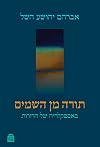 Torah Min HaShamayim (2 volumes) (Hebrew Edition)