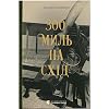 300 миль на схід