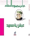 3abkareyat Mohamed (Arabic - Islamic) (Arabic Edition)