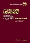 al-Kitab al-asasi: fi ta‘lim al-lugha al-‘arabiya li-ghayr al-natiqin biha. Volume 3 (Arabic Edition)