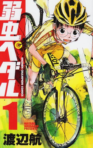 弱虫ペダル（1）の表紙