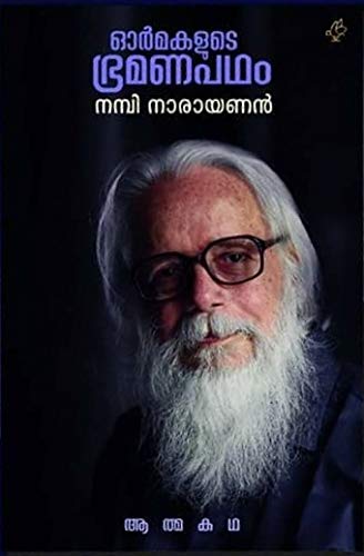 Ōrmakaḷuṭe brāhmaṇapatam