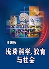 浅谈科学, 教育与社会