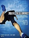 跑步，該怎麼跑？