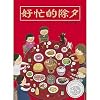 A Busy New Year's Eve/ๅฅฝๅฟ็้คๅค