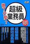 The success key 101: super salesman did what(Chinese Edition)