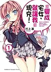 おまえをオタクにしてやるから、俺をリア充にしてくれ!