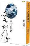八千里路雲和月