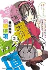 俺の脳内選択肢が、学園ラブコメを全力で邪魔している 3 (角川スニーカー文庫)