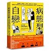 自恋病态型 (Narcissistic Perverts)