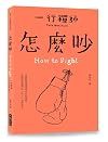 怎麼吵 (跟一行禪師過日常) (Traditional Chinese Edition)
