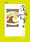 深夜食堂15