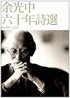 Yu Guangzhong liu shi nian shi xuan
