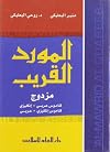 Al-Mawrid: A Modern English-Arabic Dictionary 2007 (English and Arabic Edition)