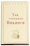 Havamal - Sayings of the Vikings (Russian Edition)