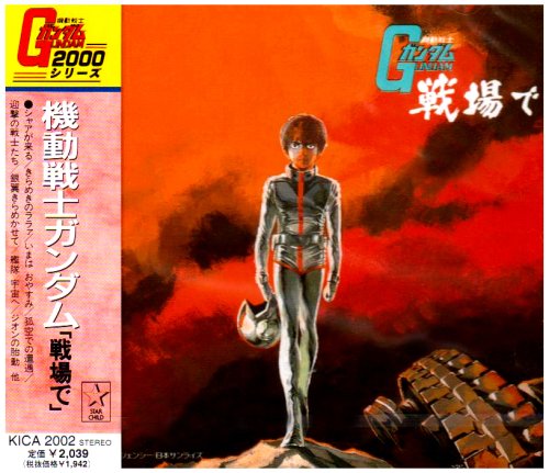機動戦士ガンダム 戦場で jacket from amazon