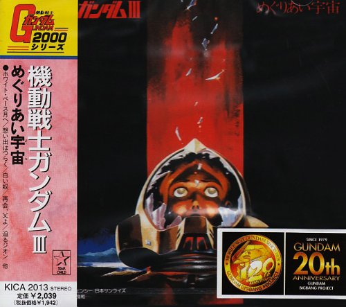 機動戦士ガンダムIII めぐりあい宇宙 jacket from amazon