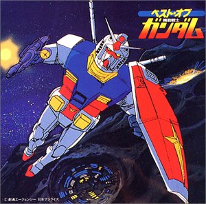 ベスト・オブ・ガンダム jacket from amazon