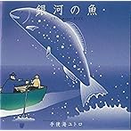 銀河の魚(サントラ)