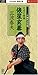元禄名槍譜 俵星玄蕃