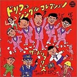 ドリフのシングルコレクション / ザ・ドリフターズ